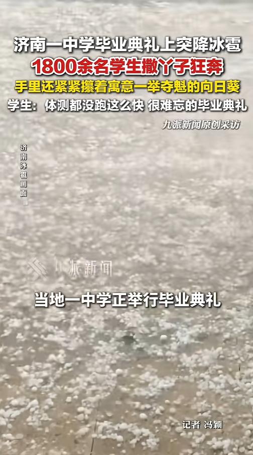 “一辈子都忘不掉了！”6月5日，山东济南，一中学正在举行毕业典礼，结果突然下起了