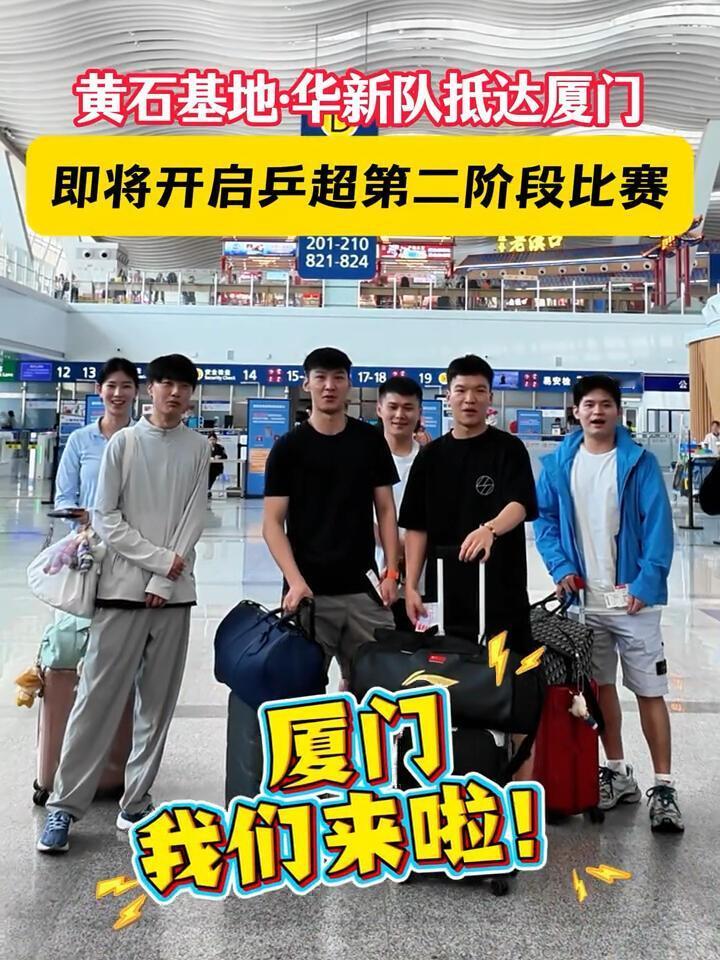 小石头一队到达厦门，机场合影！这一队的颜值，还有美女在，黄石队加油！林诗栋状