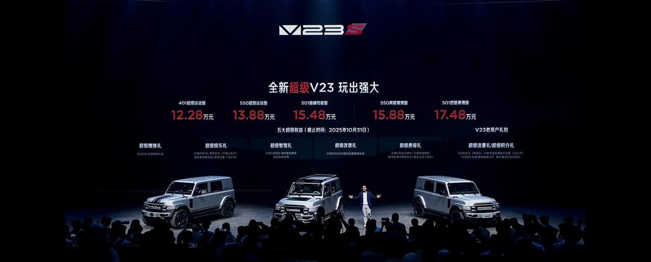 硬刚跑车的方盒子，超级V23S上市，五个版型售价12.28万起，还有五大权益享受