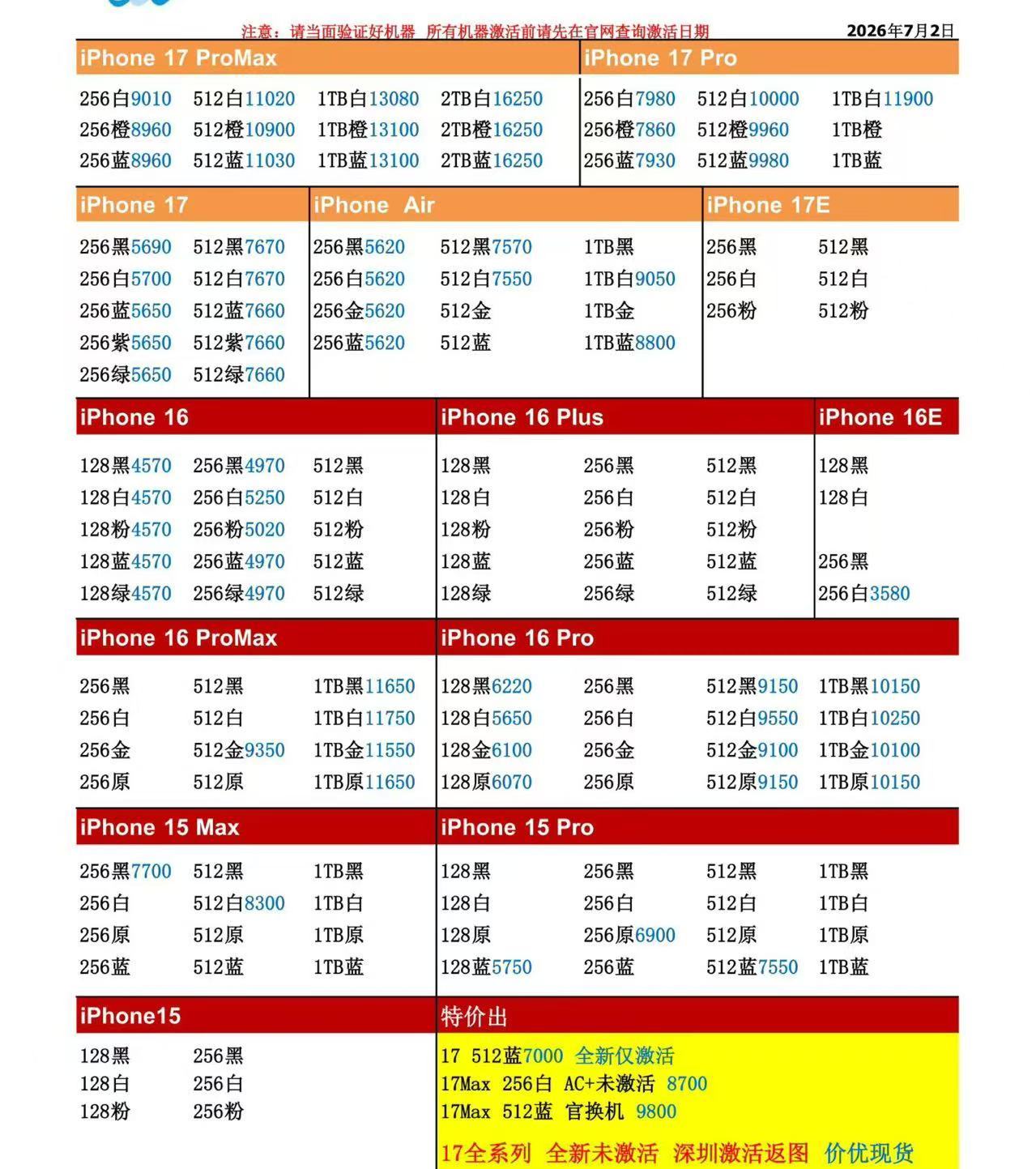 26年7月2日国行苹果手机系列价格更新，今天的17系列全线跌了，少则小跌三四十，
