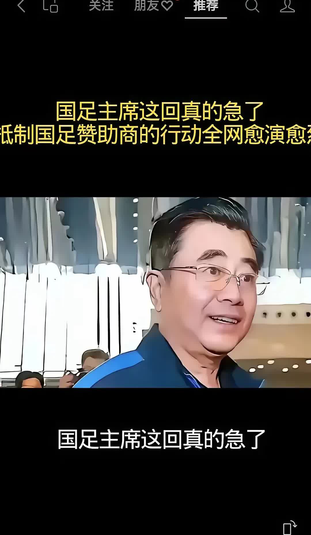 国足赞助商一夜蒸发了近40亿，国足主席这次是真的急了，抵制赞助商在网上愈演愈烈，