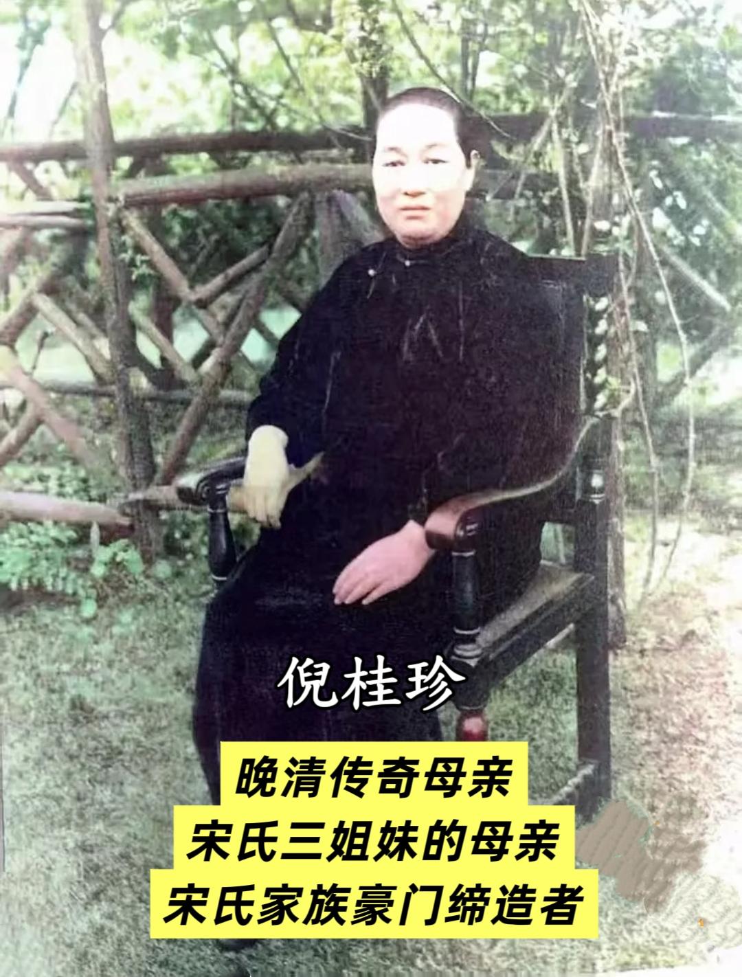 晚清传奇母亲倪桂珍 亲手缔造宋氏豪门家族。倪桂珍（1869年—1931...