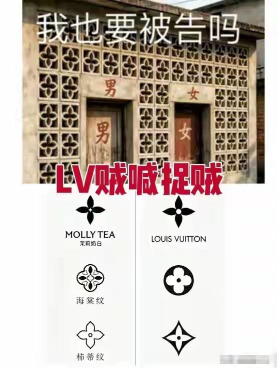 LV这次算是踢到铁板了。状告茉莉奶白侵权，一纸诉状换来1030万赔偿金，法院判是