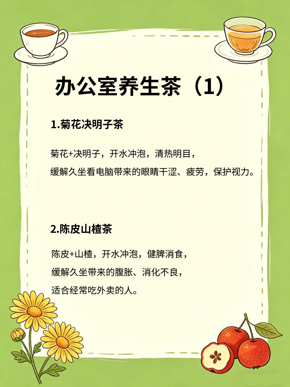 办公室夏季养生茶，久坐人群必备夏天在办公室久坐🪑，吹空调❄️、看电脑💻，容