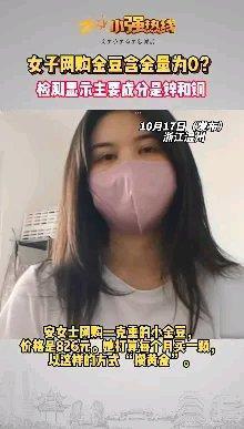 浙江温州的安女士网购金豆，可真是掉进大坑了。9月20日，她在淘宝天猫“老庙金楼活