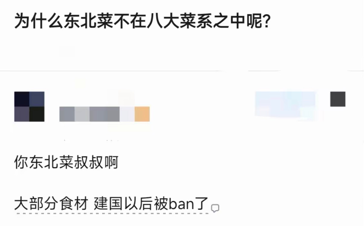 为什么东北菜不在八大菜系之中呢？​​​