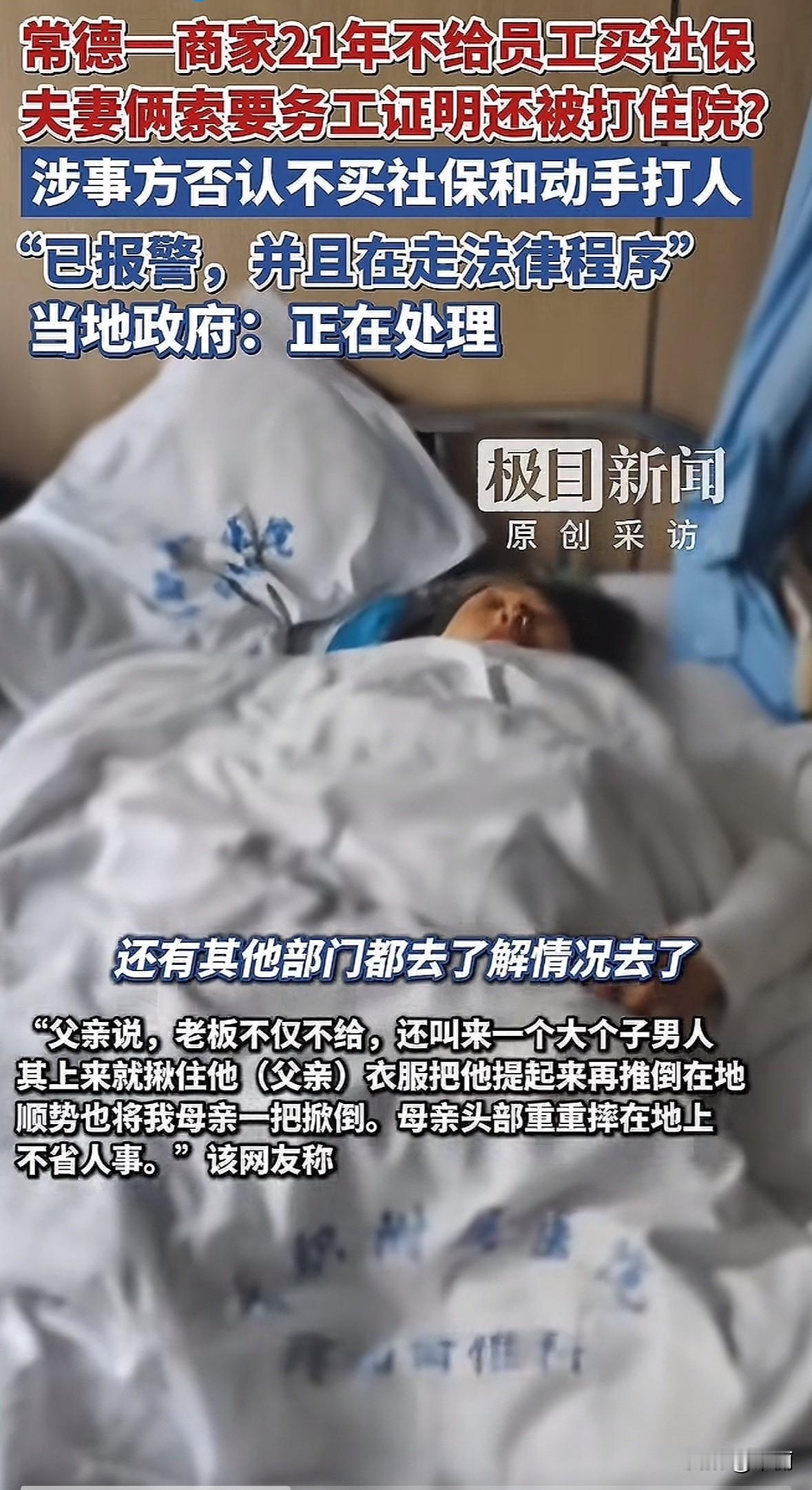 湖南常德武陵区高山街一商家，有员工在这儿干了21年，社保一直没给买。员工家人要务