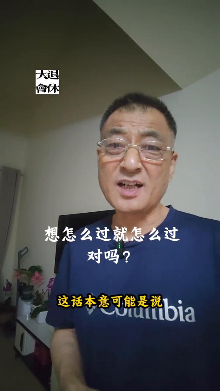 常听退休的人说想怎么过就怎么过，怎么快乐就怎么过。我好像也说过类似的话，这话猛一