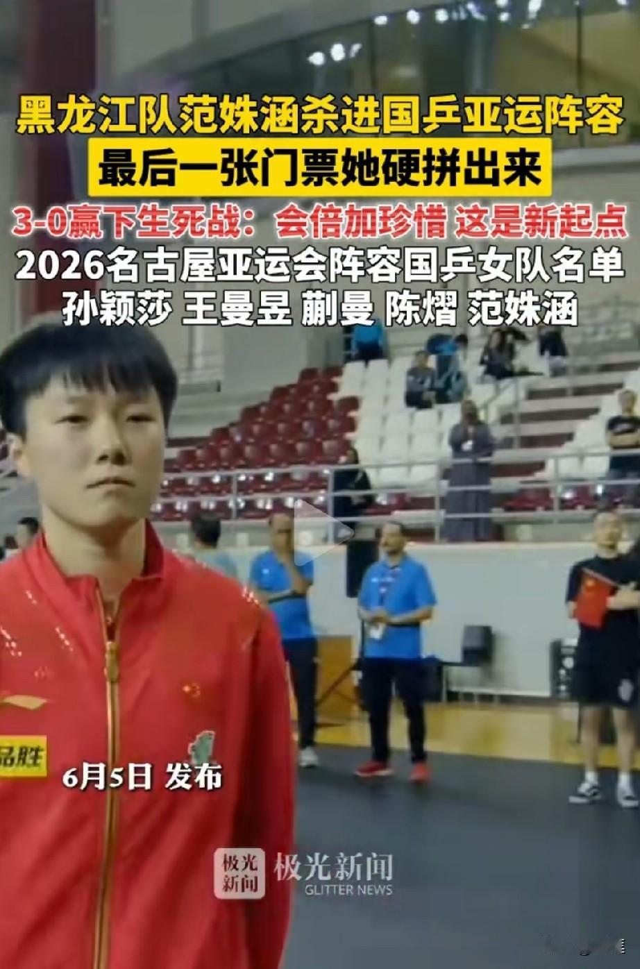 一点都没想到！！名古屋亚运会国乒女队最后一个名额，居然是来自黑龙江队的范姝涵