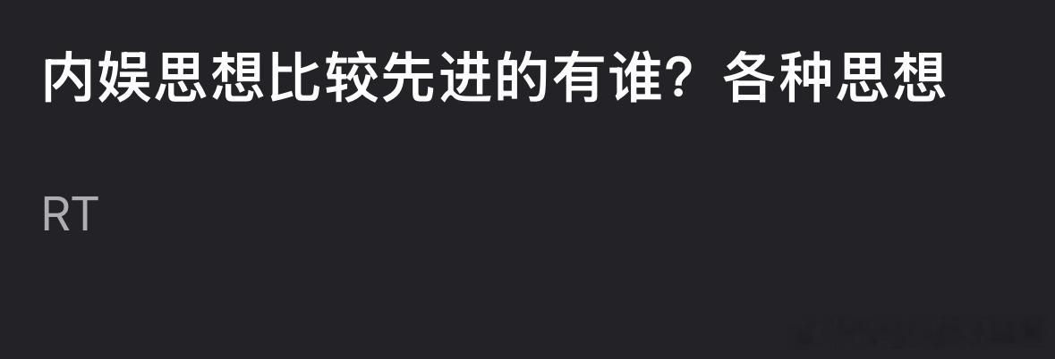说到内🐟思想先进的明星，你第一反应想到谁？