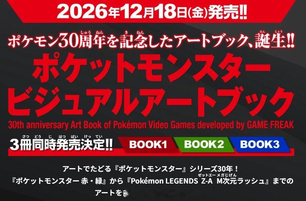 《宝可梦》系列30年的艺术图集全3册即将于12月18日发售！！！收录了由Game