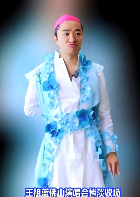 王祖蓝这演唱会，简直尬出天际！一个演员在音乐上没啥拿得出手的作品，就急着在演