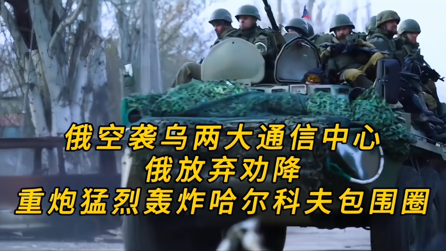 你知道吗，俄乌战场的风向悄悄变了，俄军连夜空袭了乌方的两大通信中心，俄军的这次动作，目的是为了切断乌