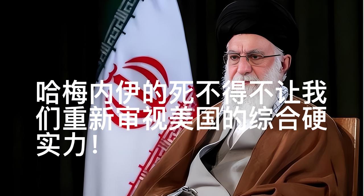 伊朗这次可是全面戒备，依然让美国完成了“斩首行动”！哈梅内伊的死不得不让我们重新