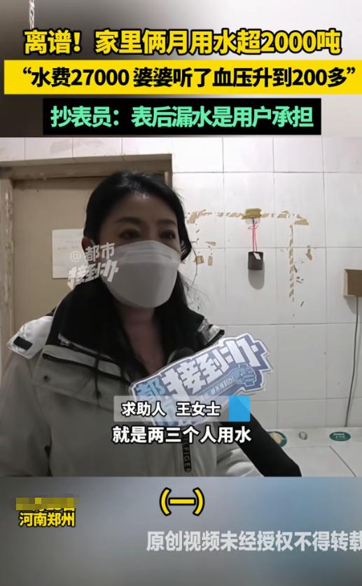 河南郑州，一大妈家来了抄表员，说她家2个月用了2655吨水，产生27014.6元