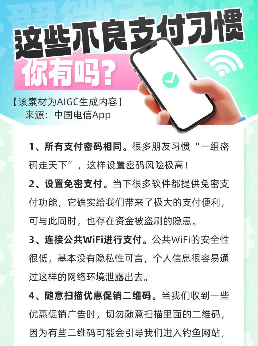 #天翼微百科#在移动支付多元且便捷的当下，不当使用会带来极大风险。快来看看以下