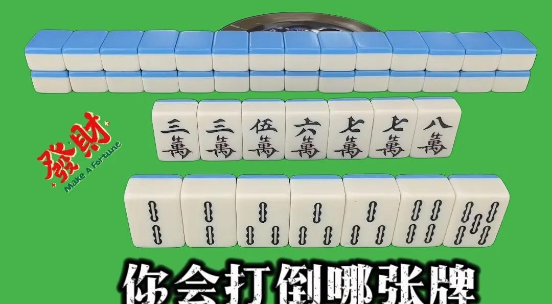 救命！这麻将牌把人难住了！5秒内能看出打哪张的绝对是高手！朋友们，你们见