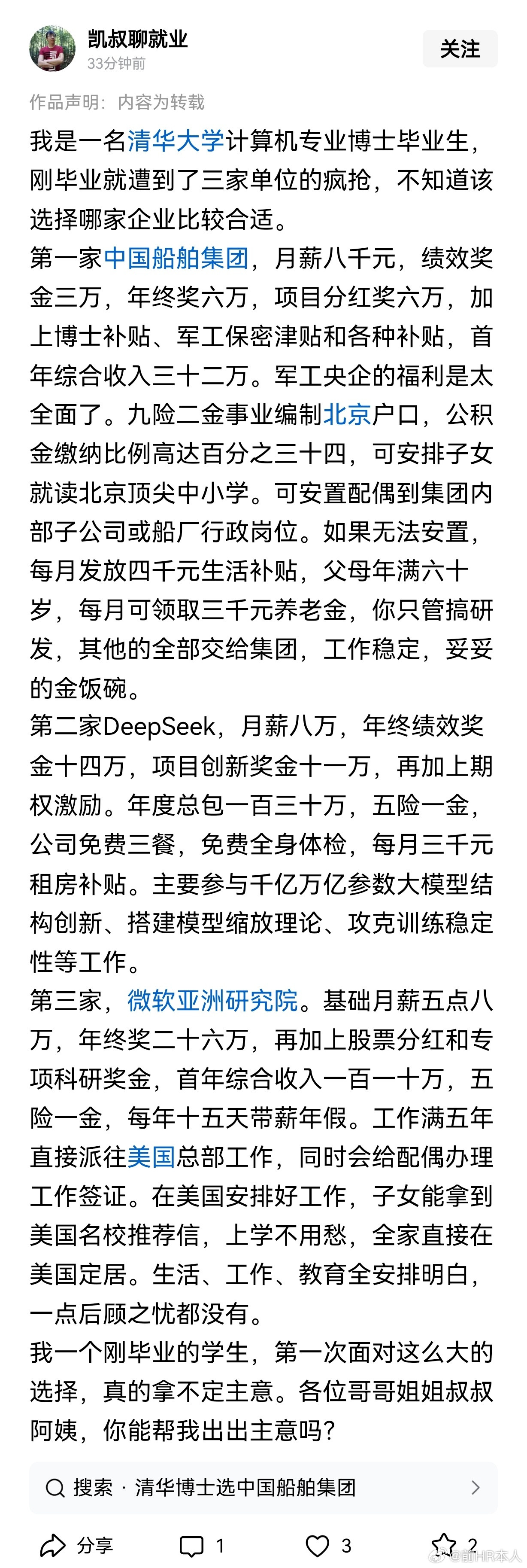 清华计算机博士在中国船舶集团、DeepSeek和微软选择。如果没有北京户口，爱人