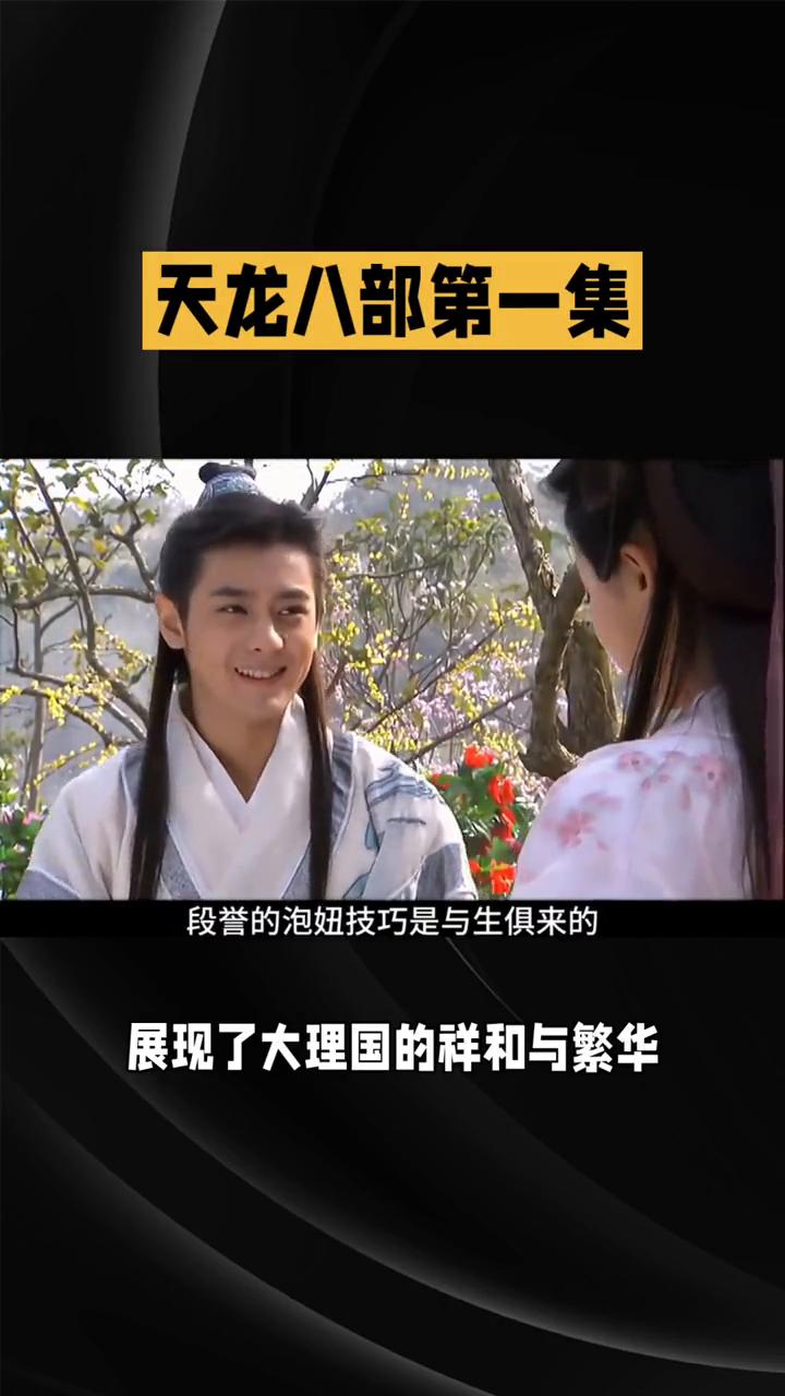 天龙八部第一集。1982版《天龙八部》第一集拉开了这部经典武侠巨作的精彩序幕。