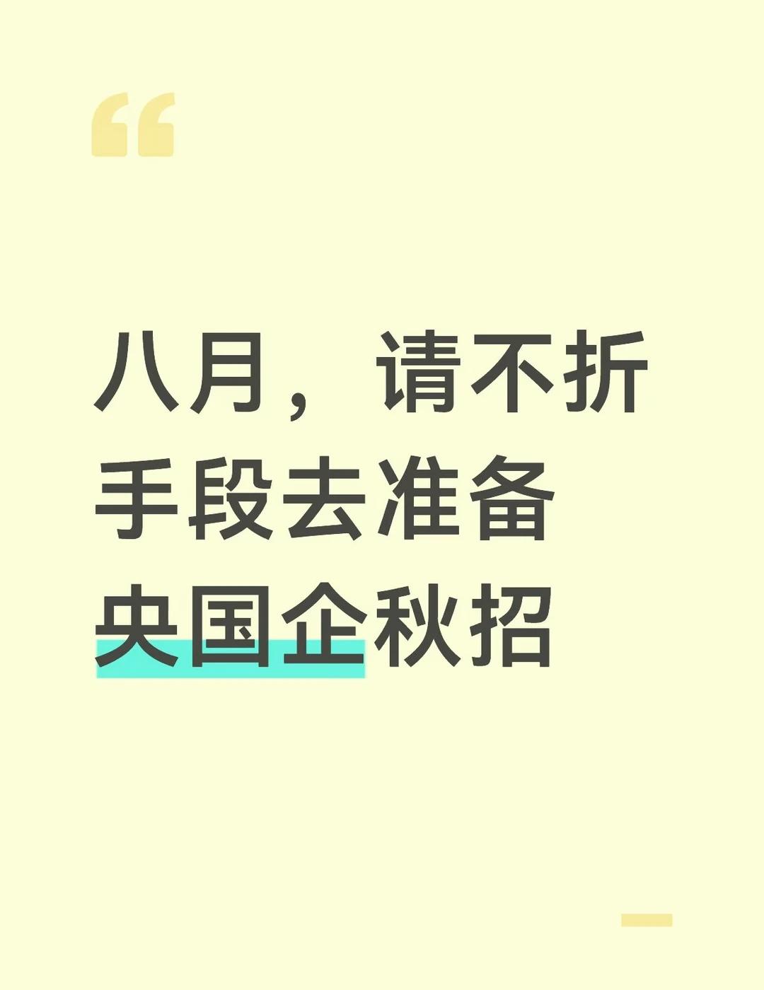 双非毕业，拿了5个央国企offer1.我秋招那会儿在准备考公，到10月份刷了很