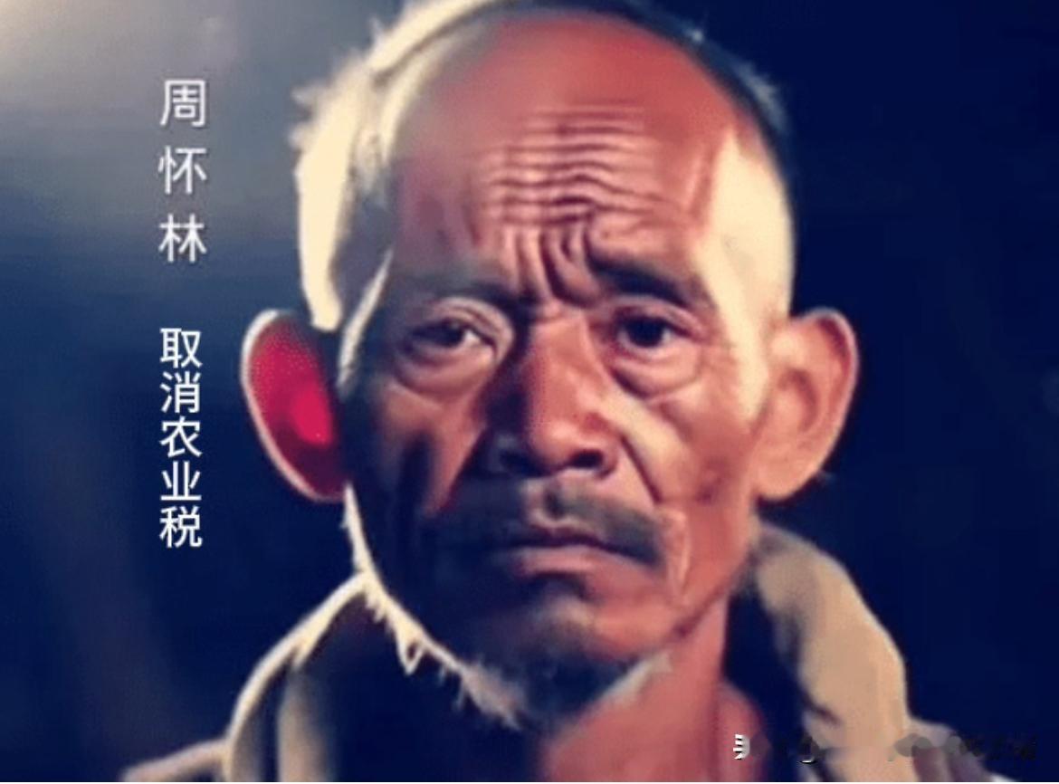 有些人把周怀林吹捧成“农民英雄”，这纯纯是瞎扯，荒唐到家了！咱农民交了几千年