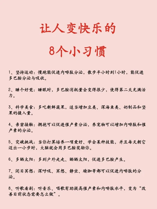让人变快乐的8个小习惯