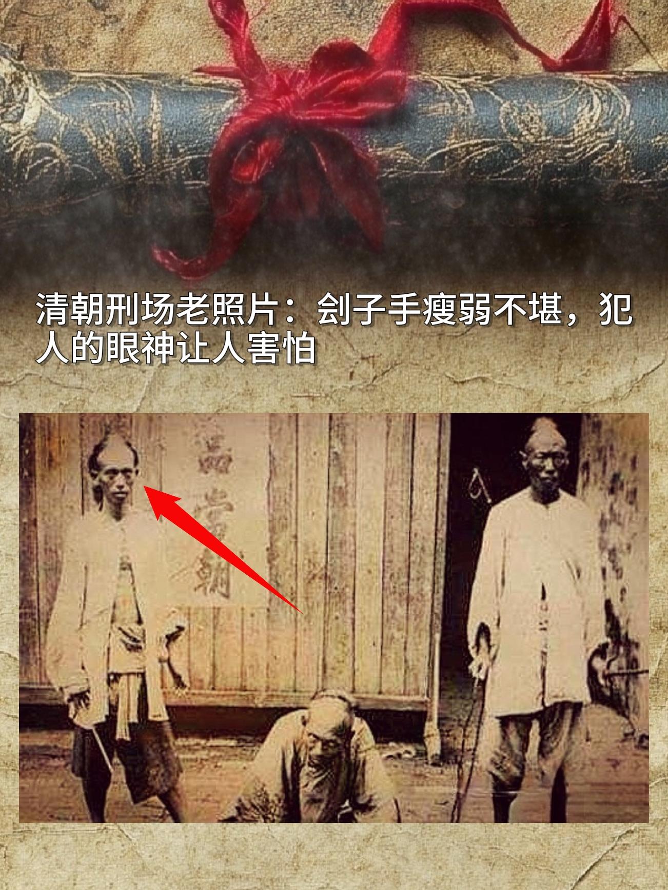 翻到一张清朝刑场的老照片，里面的刽子手看着瘦瘦弱弱的，反倒犯人的眼神...