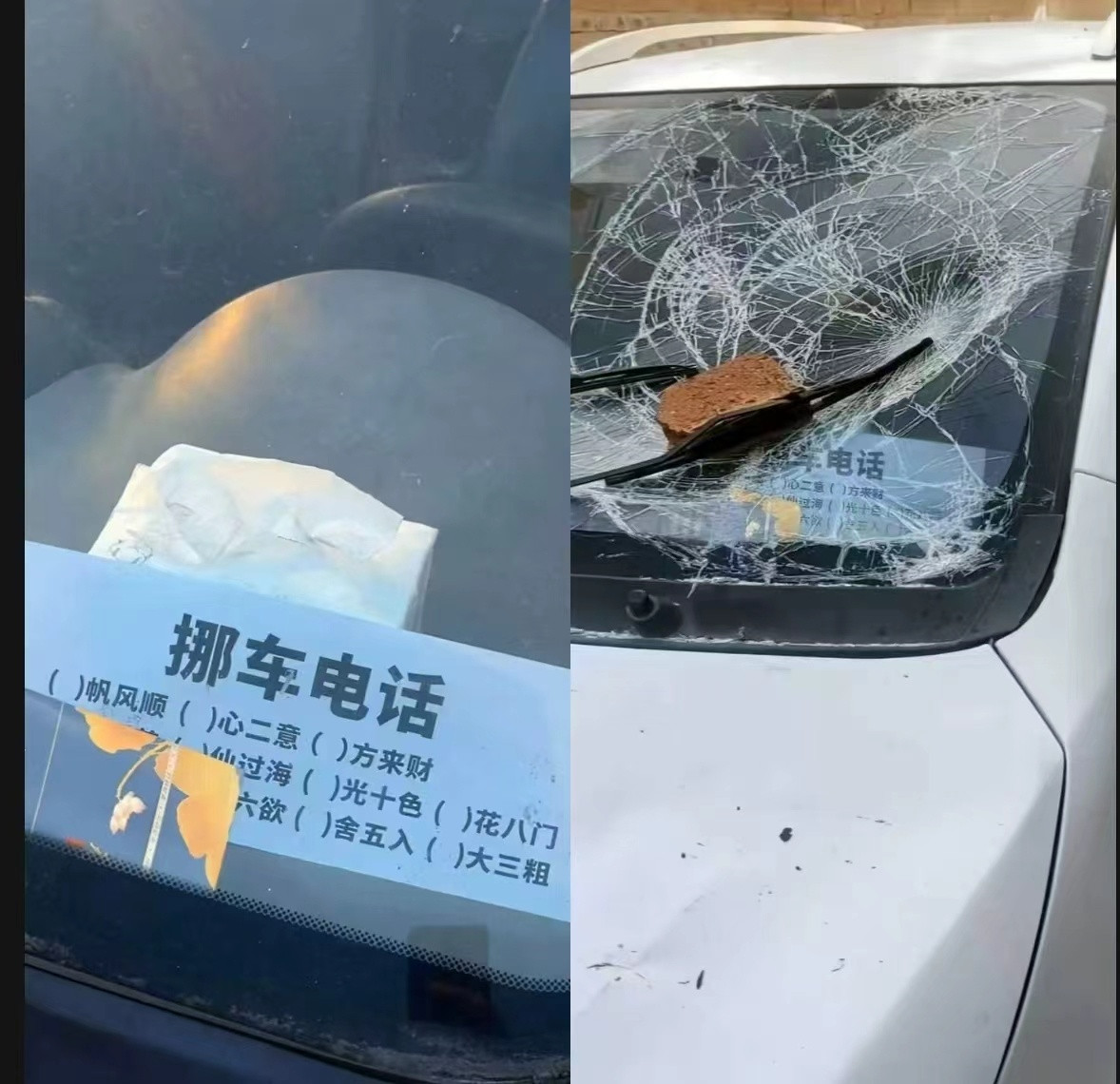 当花里胡哨的挪车号码，遇上脾气暴躁的人[doge]​​​