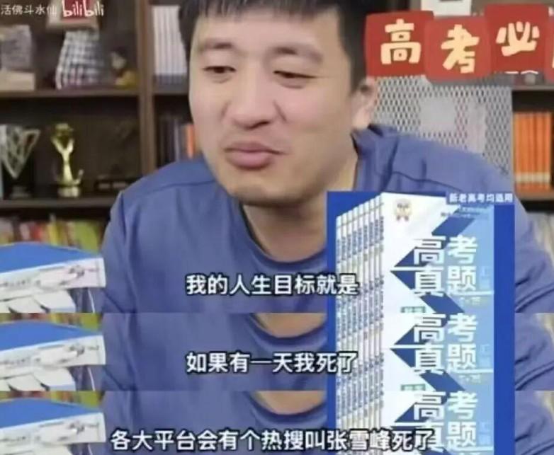 生命中的玄学有些字不能说，也不应该经常挂在嘴边，年轻气盛的张雪峰性直口快，有