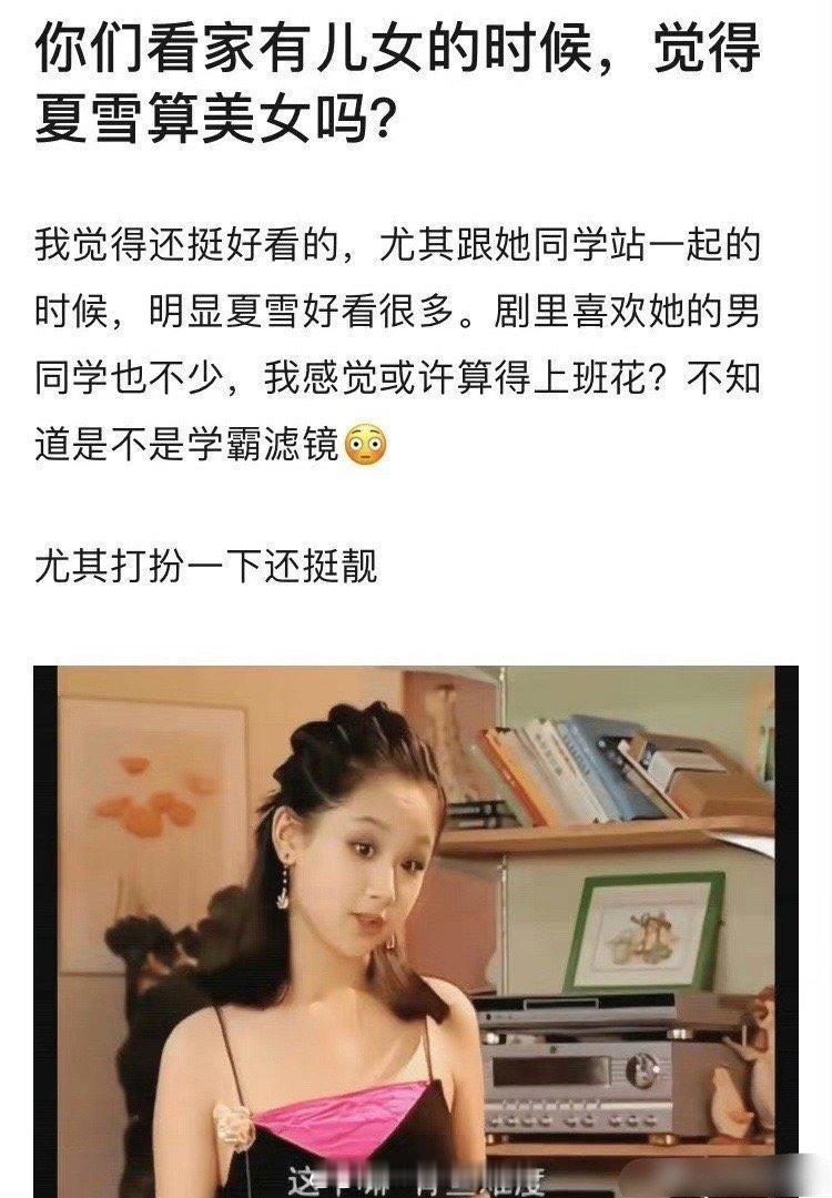 看家有儿女的时候，就觉得夏雪该是她们班班花级别的吧[思考]​​​