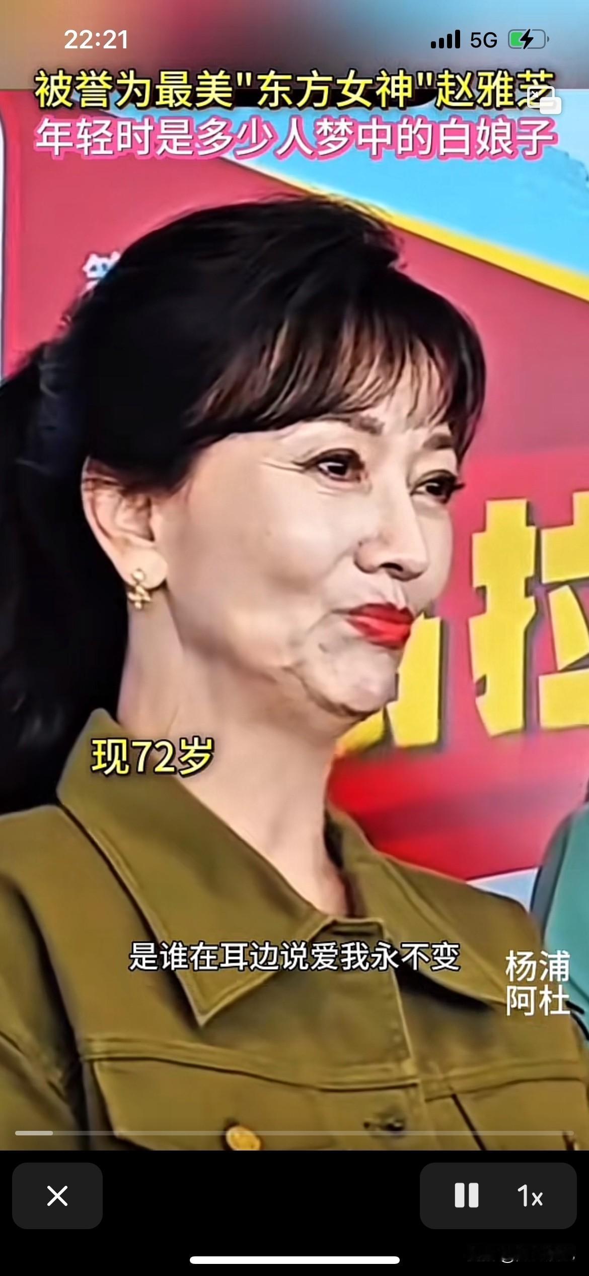 赵雅芝老师美了一辈子，看不出的年龄、也开始慢慢变老了，年龄摆在那里，只能说精神还