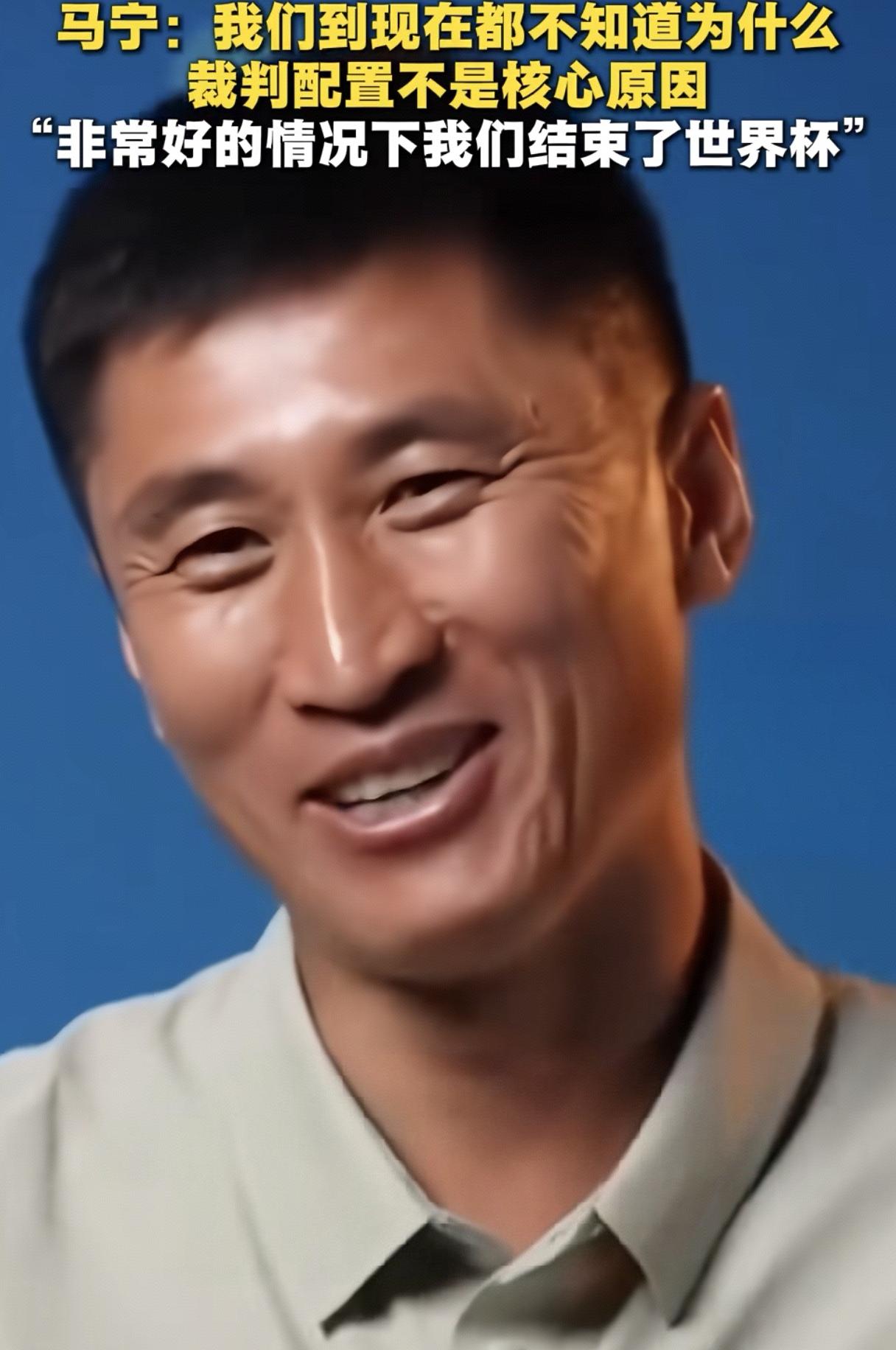 本来以为囯际足联是真心想要囯足出线后的收视率，看了马宁的采访，才知道原来这届
