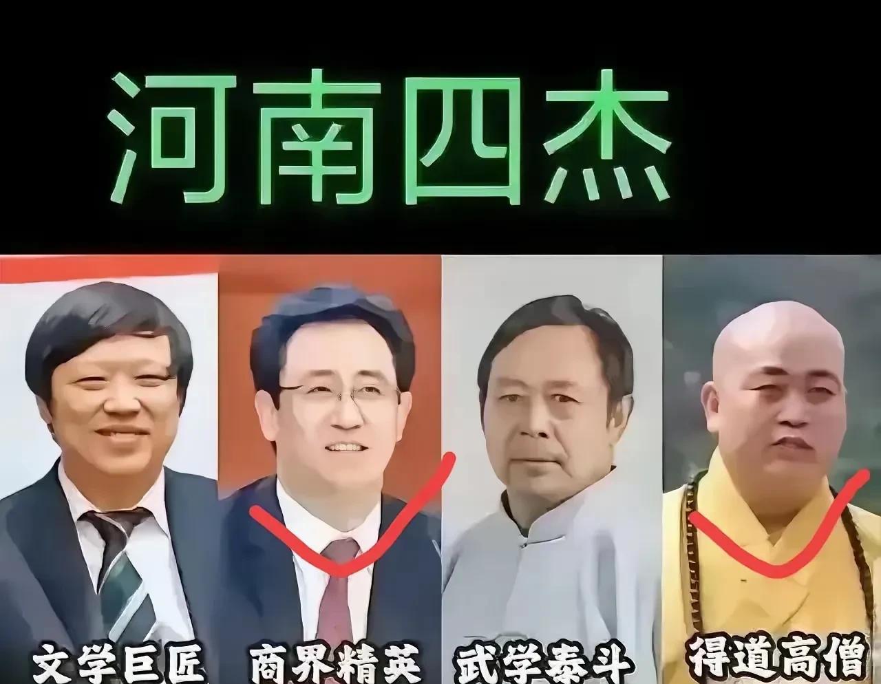 河南四杰许家印，释永信，胡锡进，马保国本来是他们家乡的名片但名声都不大好，尤