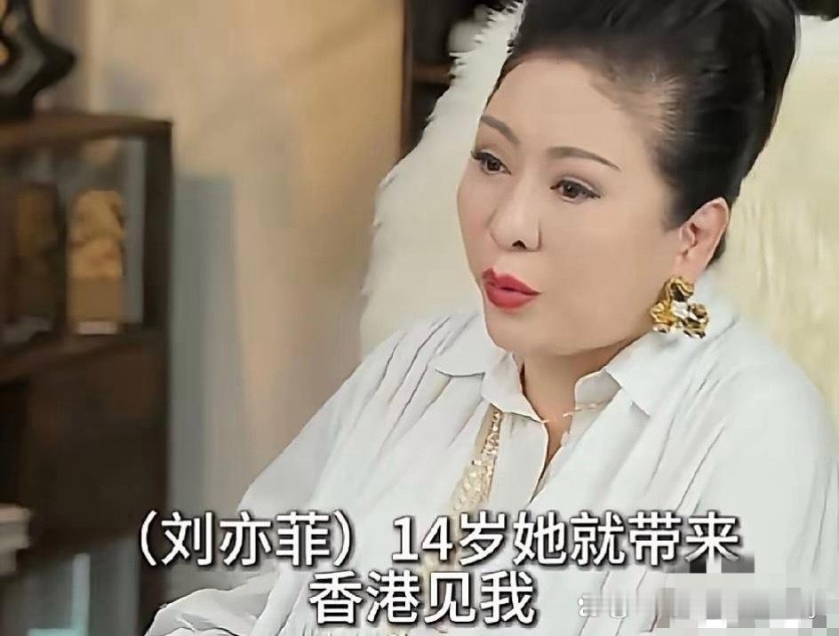 向太说：“刘亦菲14岁的时候，她妈妈带她来见过我，但我没签她。因为她浑身都是名牌