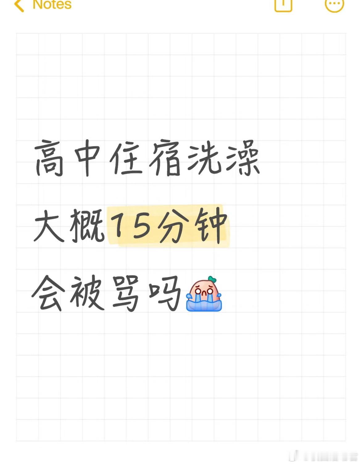 高中住宿洗澡大概15分钟会被骂吗？​​​