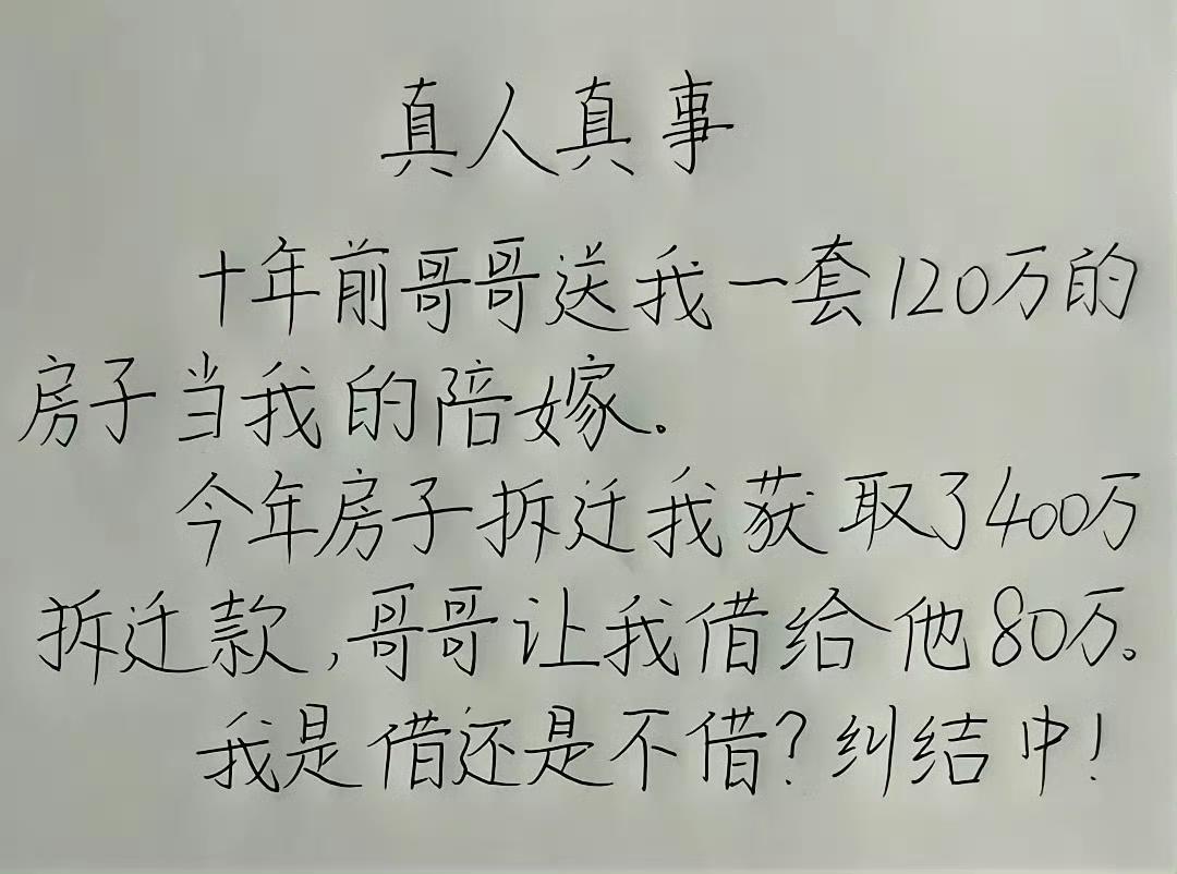 十年前，哥哥送她一套价值120万的房子作为陪嫁。今年这套房子拆迁，她拿到400万