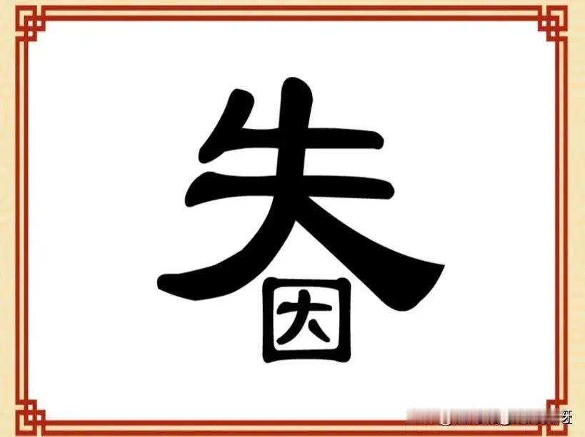 这个成语是不是机不可失？