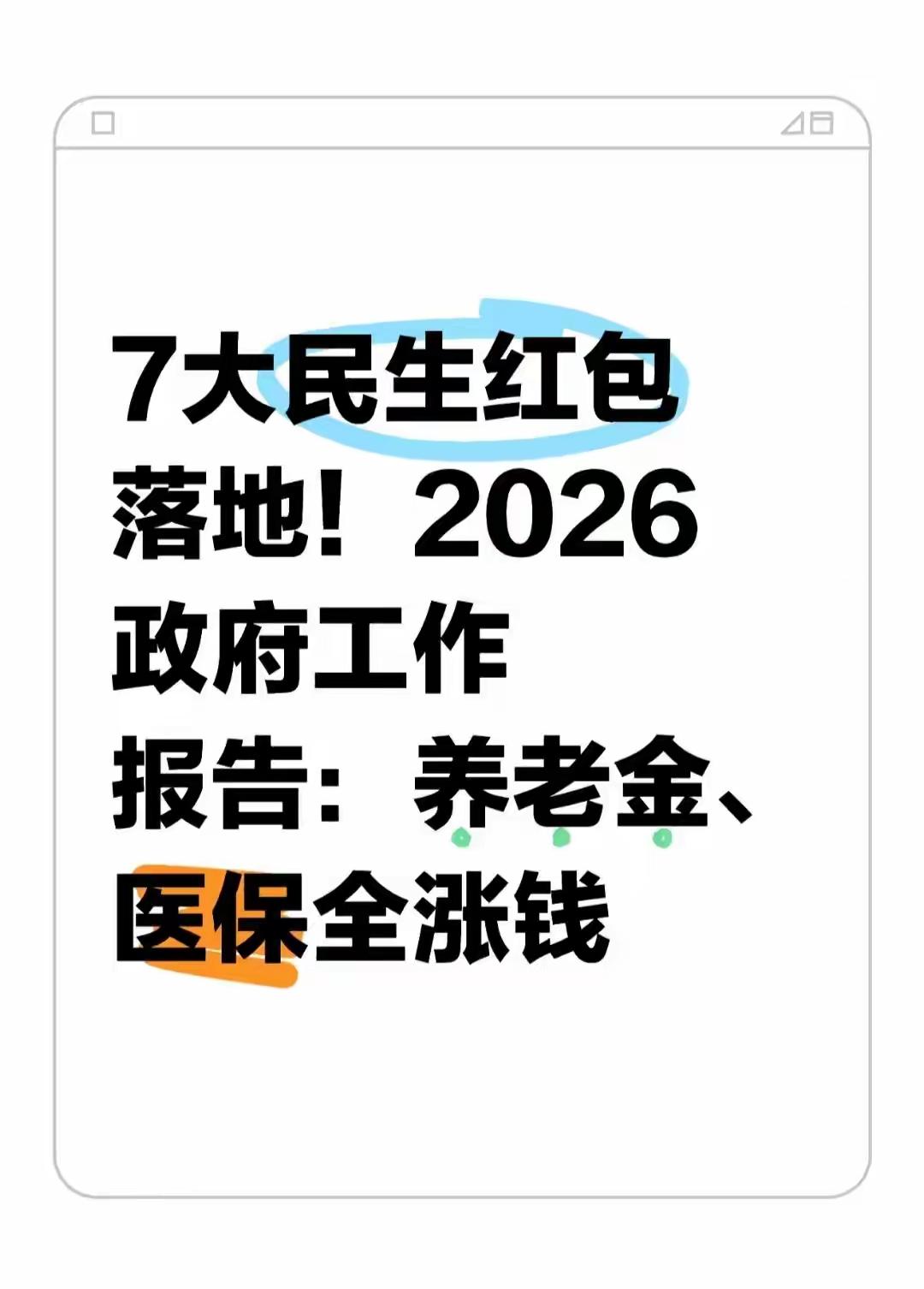 2026年全国两会正式发布政府工作报告，一批与群众生活密切相关的民生政策集中明确