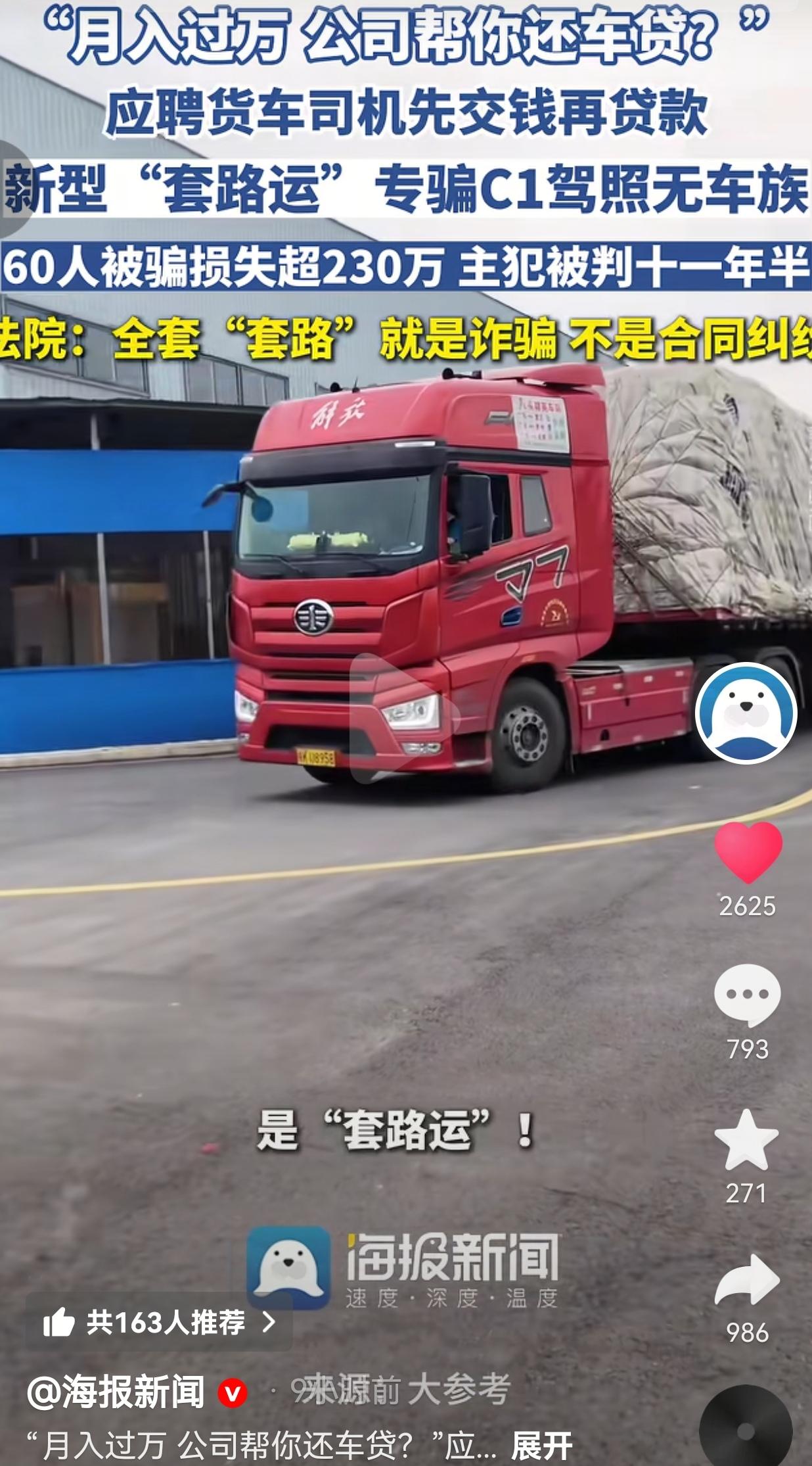 月入过万还帮你还车贷？这个“套路运”骗局，60个司机被骗230万！这种打着