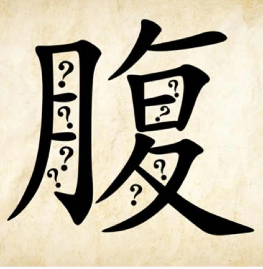 你能随口说出几个成语考脑洞！“腹”字里全是问号猜成语，能想到答案的都是国学高手