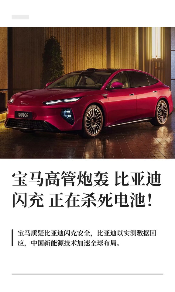 宝马高管炮轰比亚迪，闪充正在杀死电池！