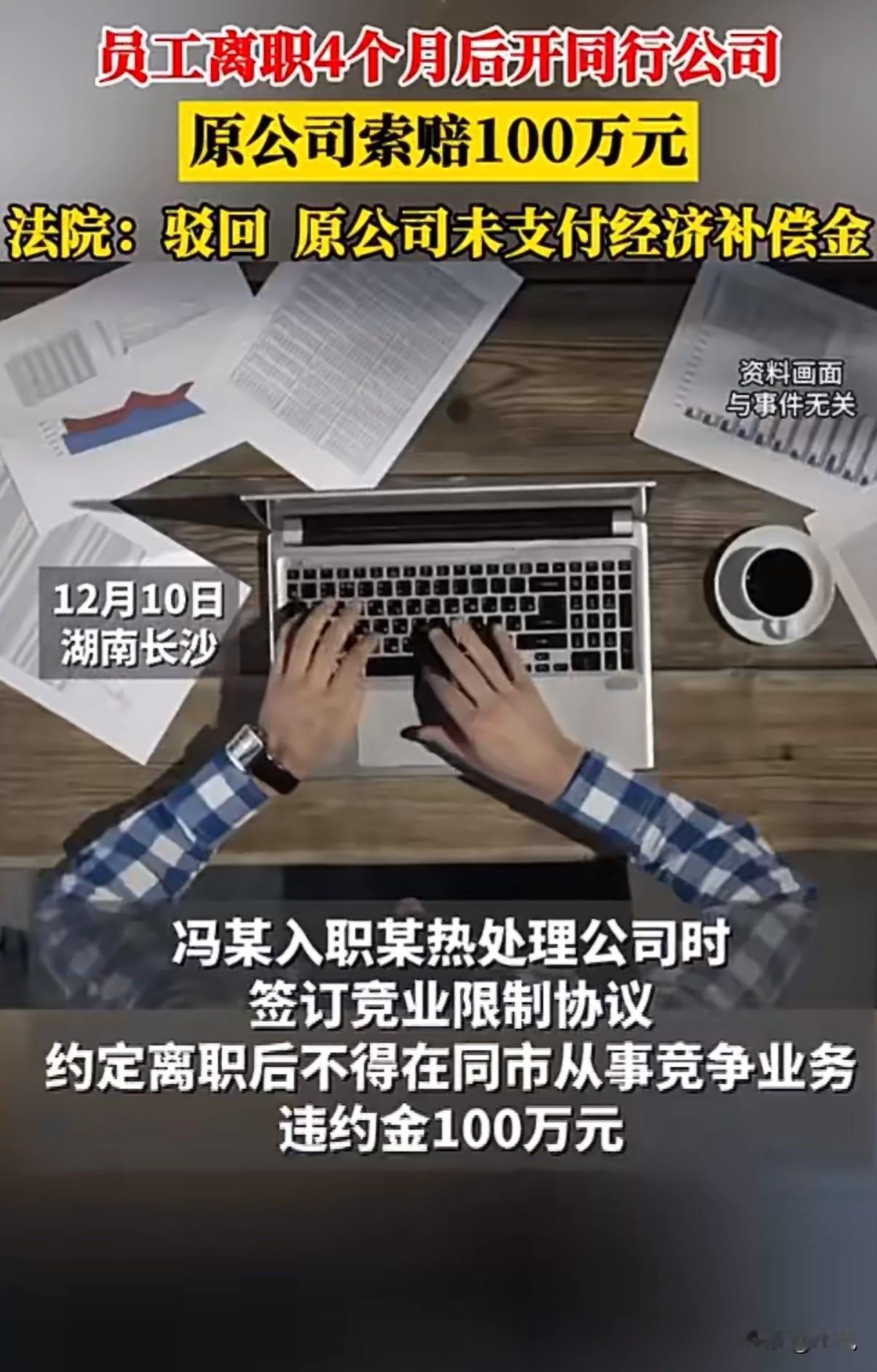 公司没给一分钱补偿，却要离职员工赔一百万。法院一句话：想都别想。湖南一个姓冯