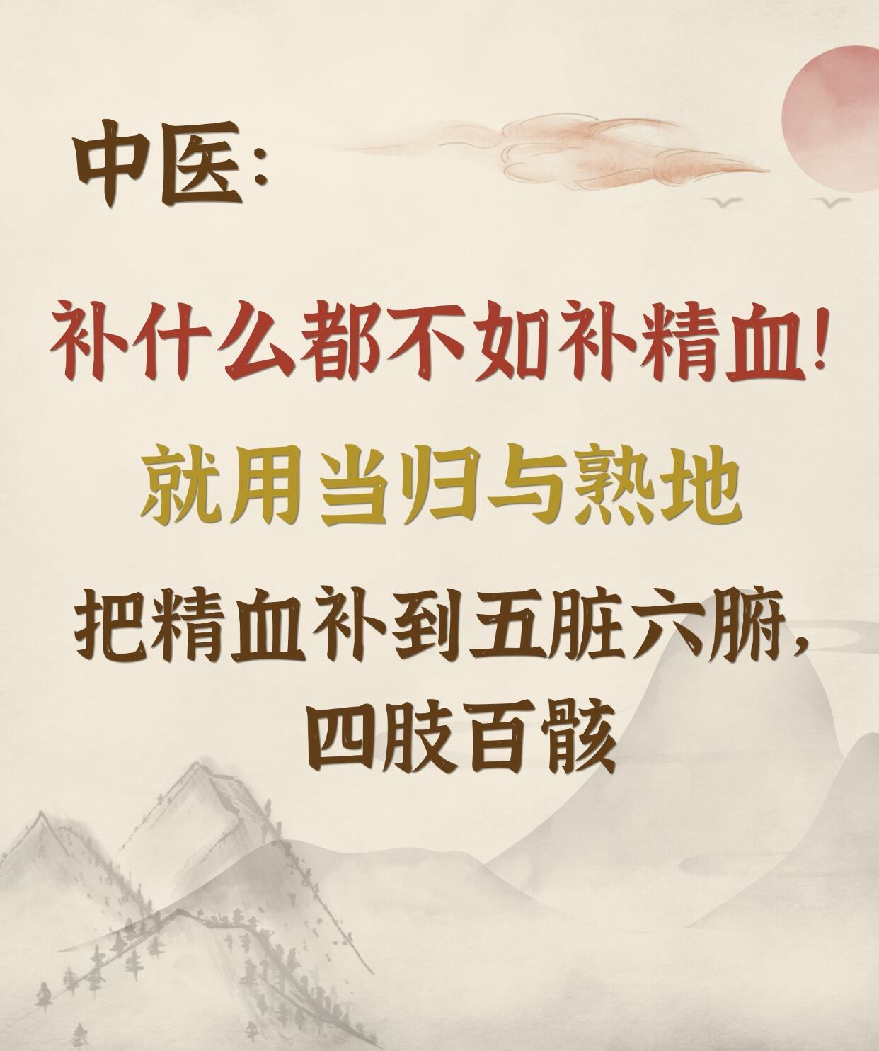 补什么都不如补精血！当归熟地，补足脏腑补什么都不如补精血，精血足，五脏六腑才能正