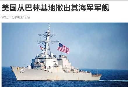 美国撤了！眼看伊朗对以色列的打击越来越有力度，美国军舰急忙撤走，美国完全低估了伊