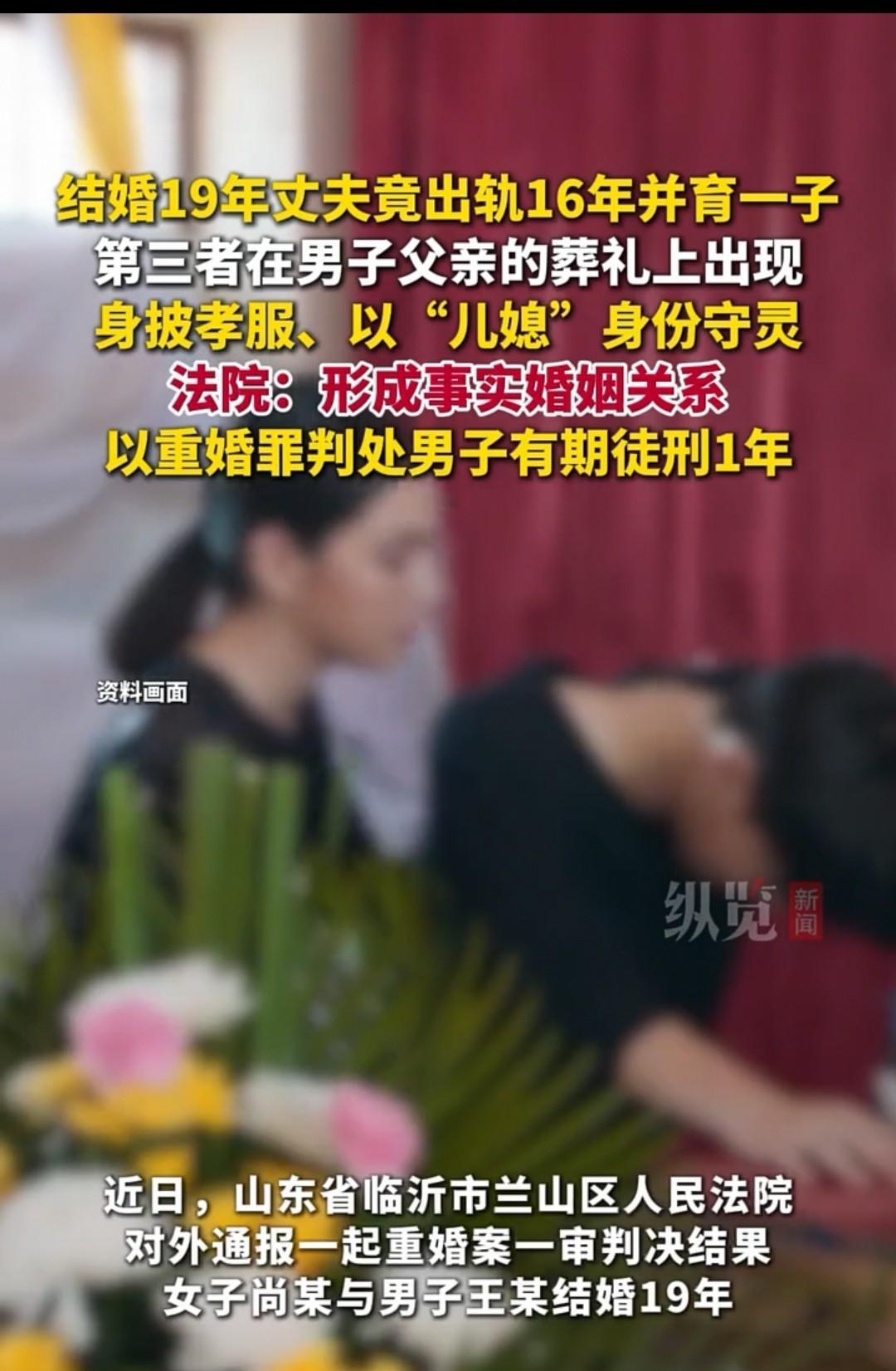 山东，女子结婚19年，丈夫却出轨16年，还是在公公葬礼上，第三者穿着孝服以“儿媳