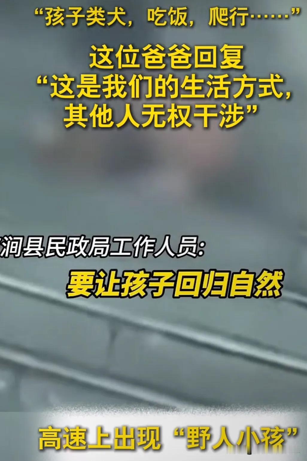 真有这样的亲生父母吗？把孩子当动物一样的养，还说要让孩子回归自然！看到这个视频