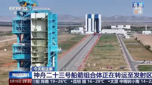 5月16日，据央视新闻直播间报道，今天上午在酒泉航天发射场，神舟23号船箭组合体