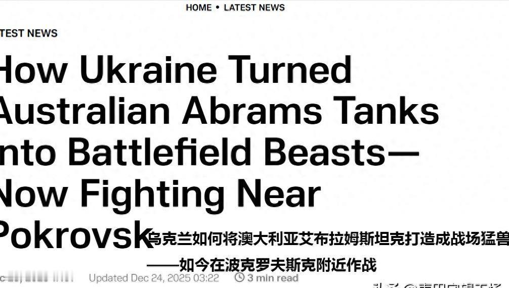 俄军没料到，红军城还有澳大利亚人：乌军打红眼用M1坦克拼命反扑最近俄乌战场的