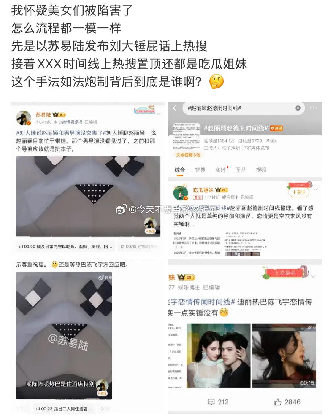 tg.有网友发现，迪丽热巴、赵丽颖的绯闻烫搜都是同一套流程，置顶也是同一批yx