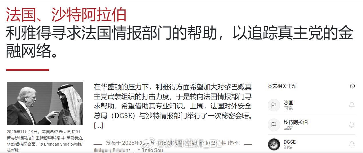 此外，媒体还报道，沙特阿拉伯已直接向法国对外安全总局（DGSE）提出请求，希望后